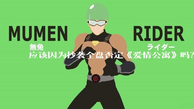 应该因为抄袭全盘否定《爱情公寓》吗？