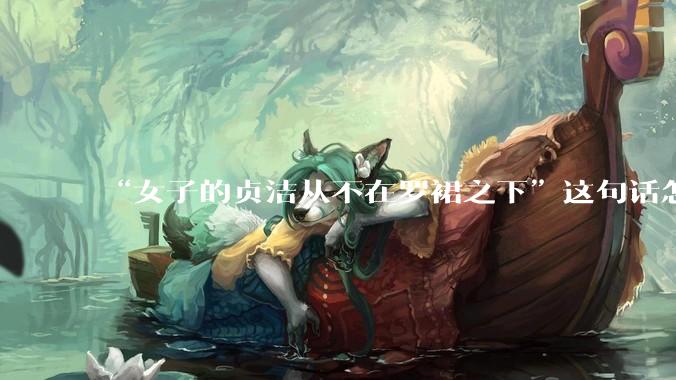 “女子的贞洁从不在罗裙之下”这句话怎么去理解？