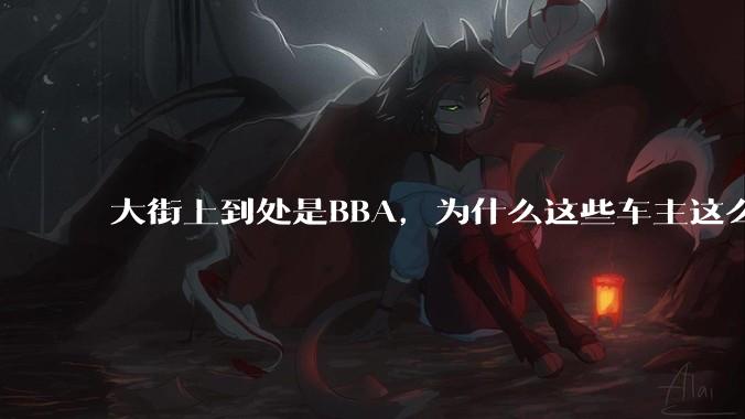 大街上到处是BBA，为什么这些车主这么有钱？