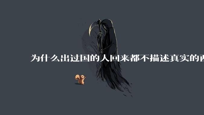 为什么出过国的人回来都不描述真实的西方百姓生活？